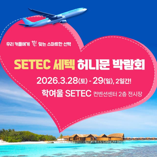 SETEC 허니문박람회