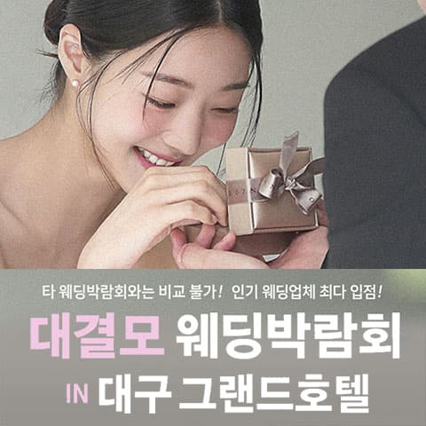 대구 대결모 대규모 웨딩박람회