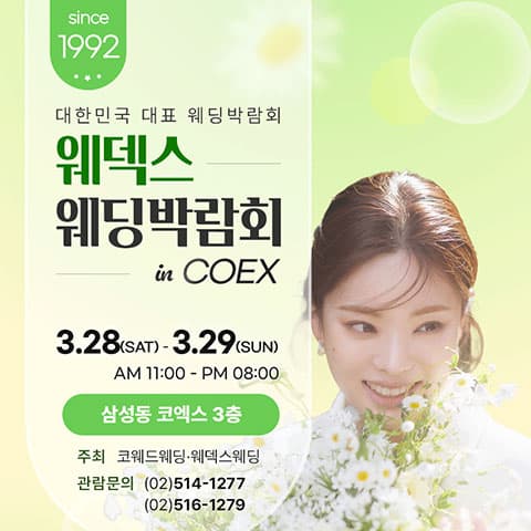 강남 코엑스 원조 웨덱스 웨딩페어