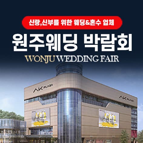AK플라자 원주 그랜드 웨딩페어