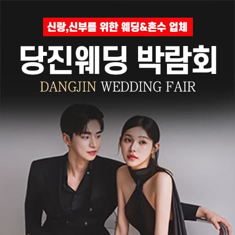 당진 그랜드 웨딩페어