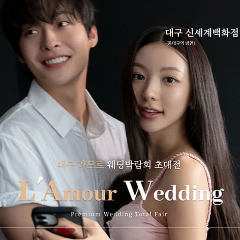 대구 라모르 웨딩박람회