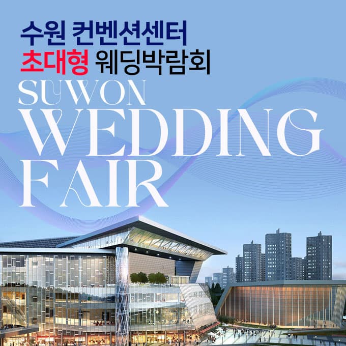 수원컨벤션센터 초대형 웨딩박람회