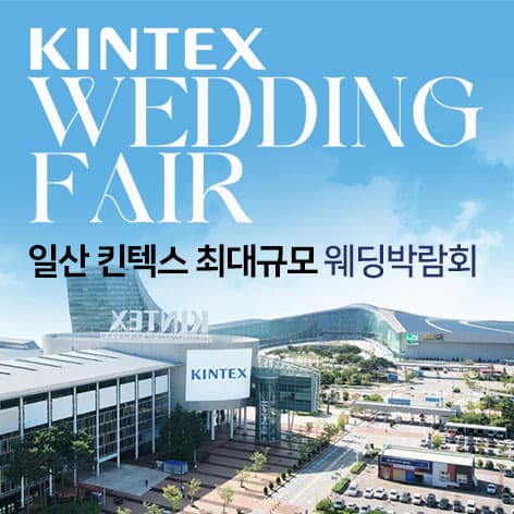 일산킨텍스 최대규모 대형 웨딩박람회